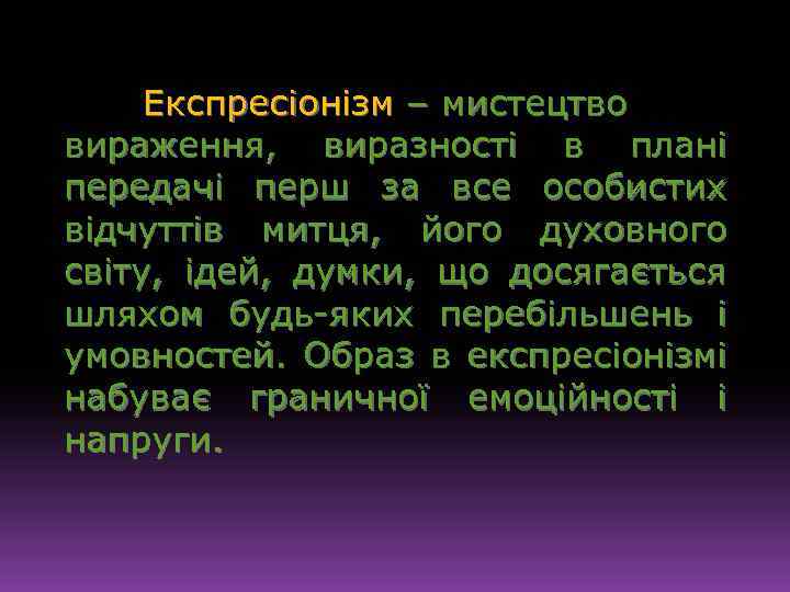 Експресіонізм – мистецтво вираження, виразності в плані передачі перш за все особистих відчуттів митця,