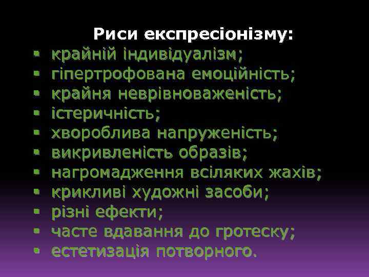 § § § Риси експресіонізму: крайній індивідуалізм; гіпертрофована емоційність; крайня неврівноваженість; істеричність; хвороблива напруженість;