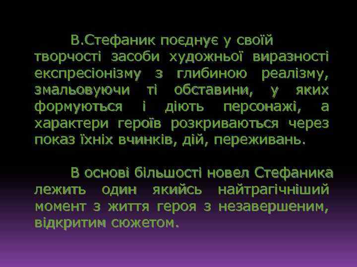 В. Стефаник поєднує у своїй творчості засоби художньої виразності експресіонізму з глибиною реалізму, змальовуючи