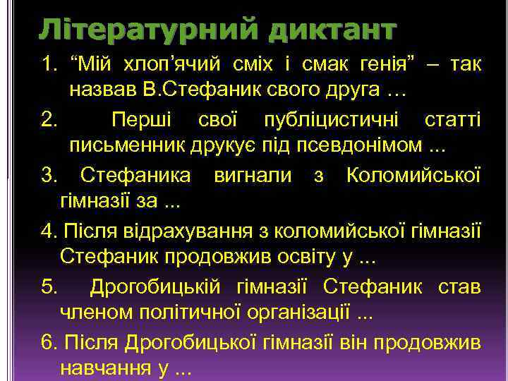 Літературний диктант 1. “Мій хлоп’ячий сміх і смак генія” – так назвав В. Стефаник