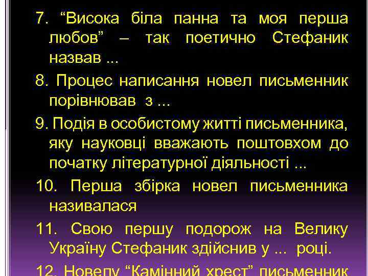 7. “Висока біла панна та моя перша любов” – так поетично Стефаник назвав. .