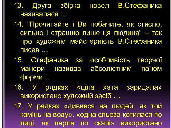 13. Друга збірка новел В. Стефаника називалася. . . 14. “Прочитайте і Ви побачите,