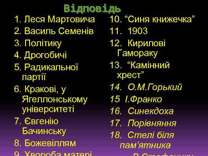 Відповідь 1. Леся Мартовича 2. Василь Семенів 3. Політику 4. Дрогобичі 5. Радикальної партії