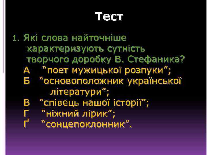 Тест 1. Які слова найточніше характеризують сутність творчого доробку В. Стефаника? А “поет мужицької