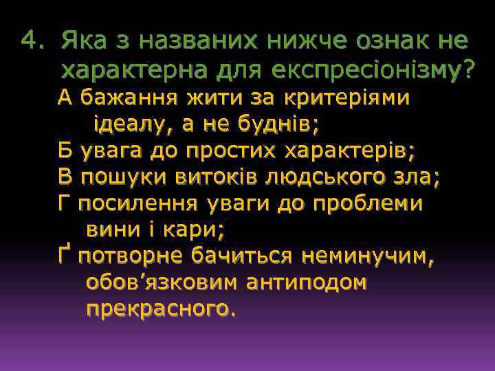 4. Яка з названих нижче ознак не характерна для експресіонізму? А бажання жити за