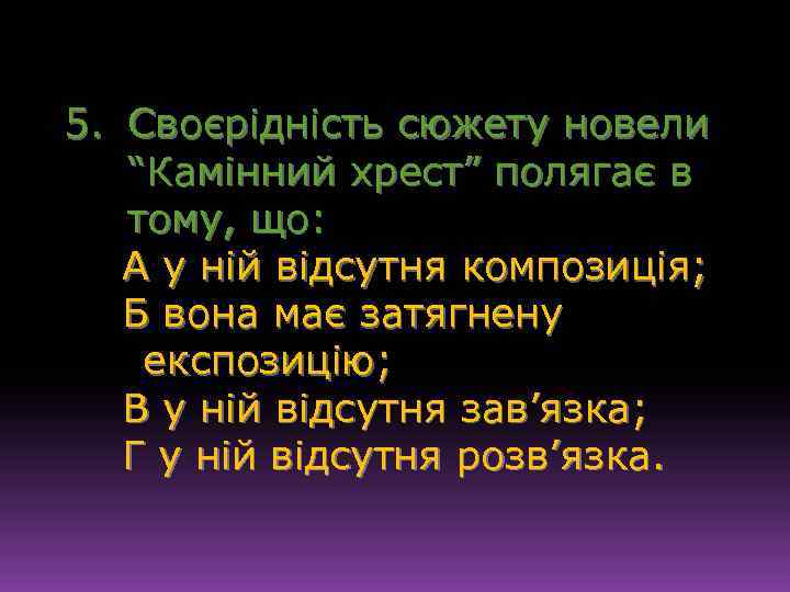 5. Своєрідність сюжету новели “Камінний хрест” полягає в тому, що: А у ній відсутня