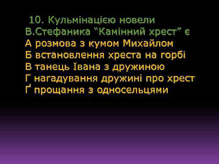 10. Кульмінацією новели В. Стефаника “Камінний хрест” є А розмова з кумом Михайлом Б