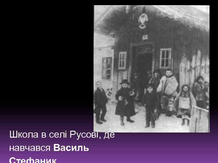 школа в селі Русові де навчався Василь Стефаник. Школа в селі Русові, де навчався