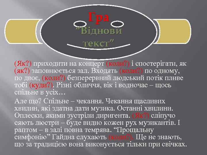 Гра “Віднови текст” (Як? ) приходити на концерт (коли? ) і спостерігати, як (як?