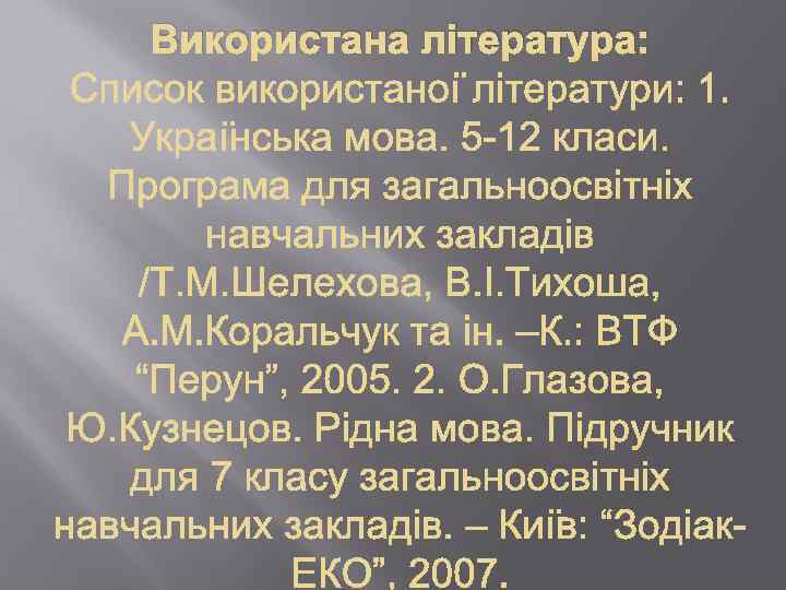 Використана література: 