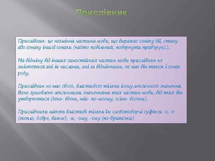 Прислівник- це незмінна частина мови, що виражає ознаку дії, стану або ознаку іншої ознаки