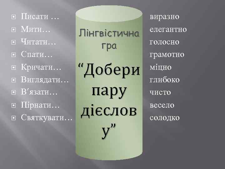  Писати … Мити… Лінгвістична Читати… гра Спати… Кричати… Виглядати… В’язати… Пірнати… Святкувати… “Добери