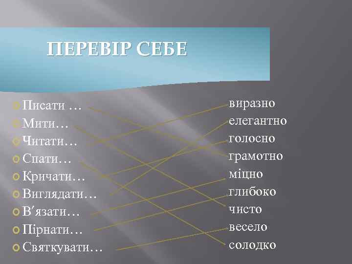 ПЕРЕВІР СЕБЕ Писати … Мити… Читати… Спати… Кричати… Виглядати… В’язати… Пірнати… Святкувати… виразно елегантно