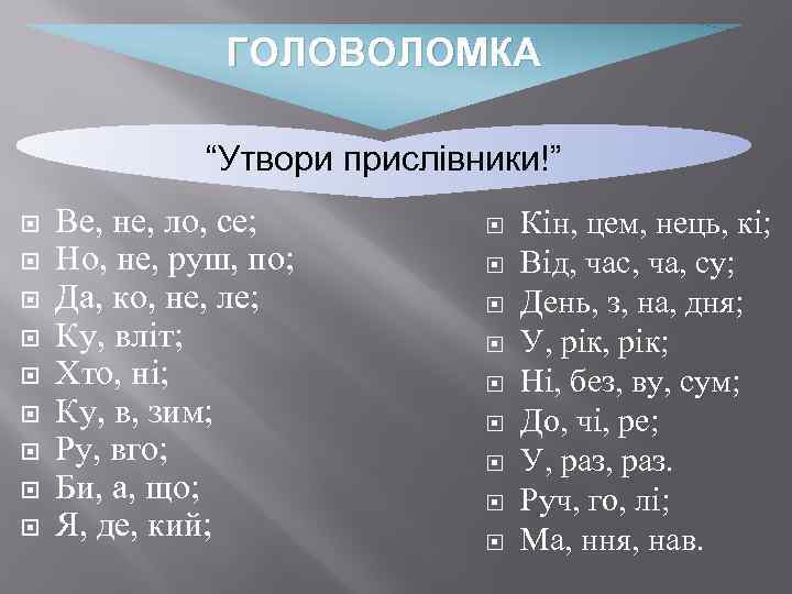 ГОЛОВОЛОМКА “Утвори прислівники!” Ве, не, ло, се; Но, не, руш, по; Да, ко, не,