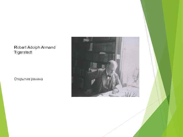 Robert Adolph Armand Tigerstedt Открытие ренина 