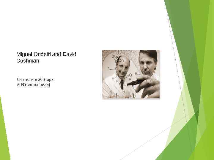 Miguel Ondetti and David Cushman Синтез ингибитора АПФ(каптоприла) 