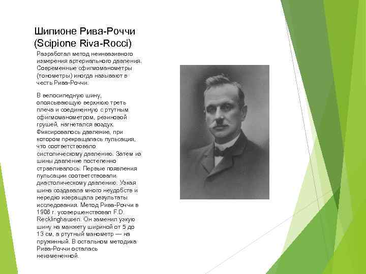 Шипионе Рива-Роччи (Scipione Riva-Rocci) Разработал метод неинвазивного измерения артериального давления. Современные сфигмоманометры (тонометры) иногда