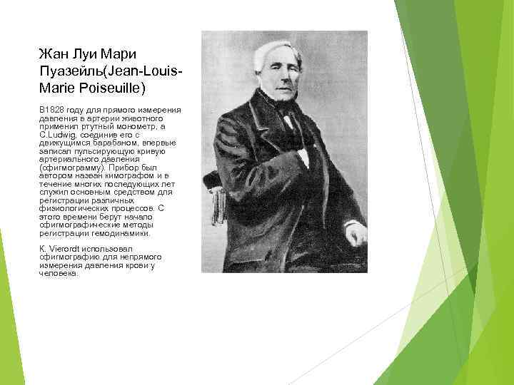 Жан Луи Мари Пуазейль(Jean-Louis. Marie Poiseuille) В 1828 году для прямого измерения давления в