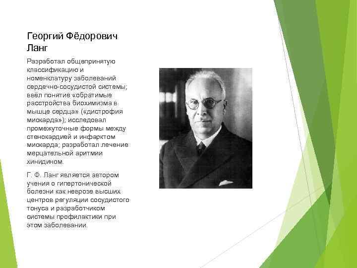 Георгий Фёдорович Ланг Разработал общепринятую классификацию и номенклатуру заболеваний сердечно-сосудистой системы; ввёл понятие «обратимые