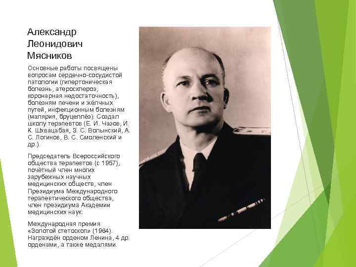 Александр Леонидович Мясников Основные работы посвящены вопросам сердечно-сосудистой патологии (гипертоническая болезнь, атеросклероз, коронарная недостаточность),