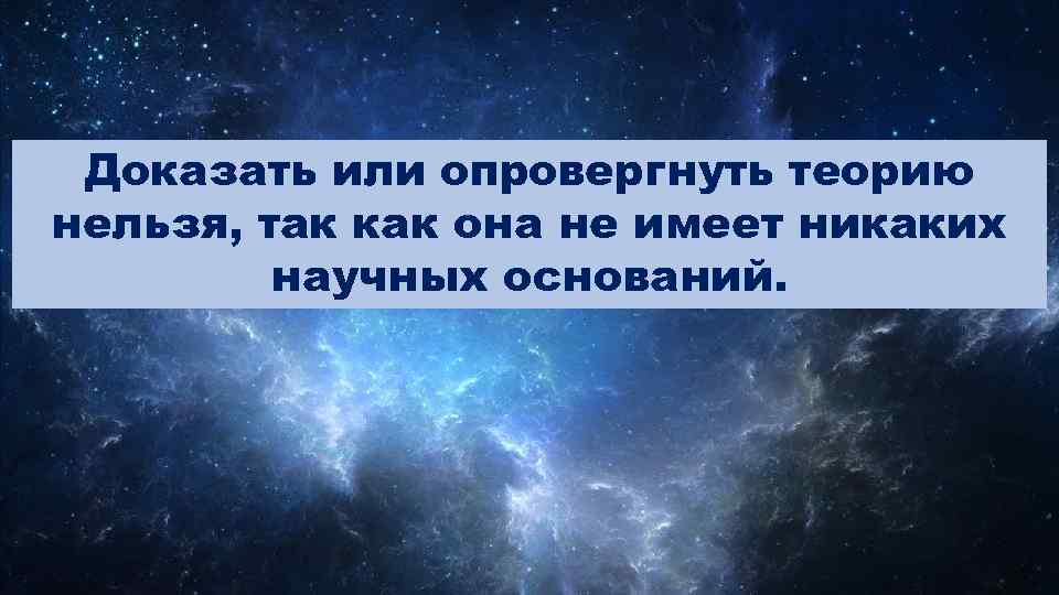 Доказать или опровергнуть теорию нельзя, так как она не имеет никаких научных оснований. 