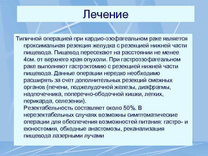 Лечение Типичной операцией при кардио-эзофагеальном раке является проксимальная резекция желудка с резекцией нижней части