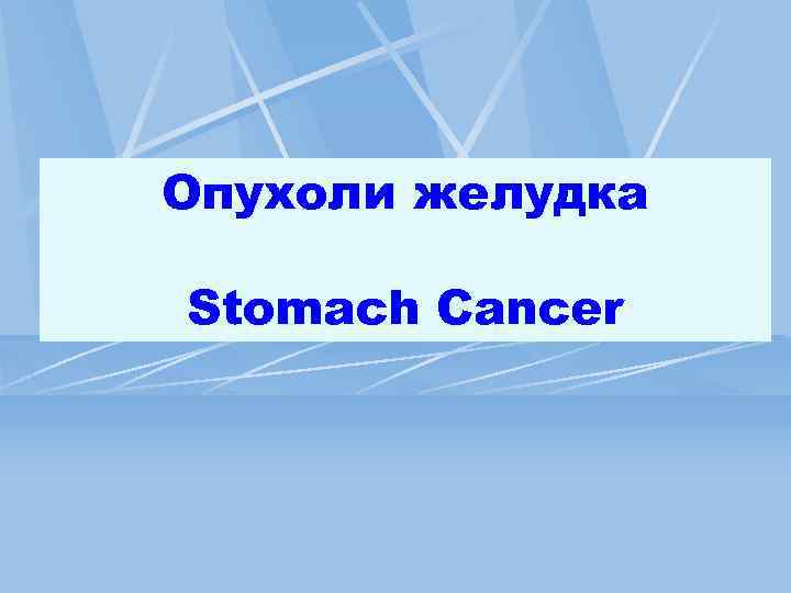 Опухоли желудка Stomach Cancer 
