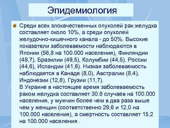  Эпидемиология Среди всех злокачественных опухолей рак желудка составляет около 10%, а среди опухолей