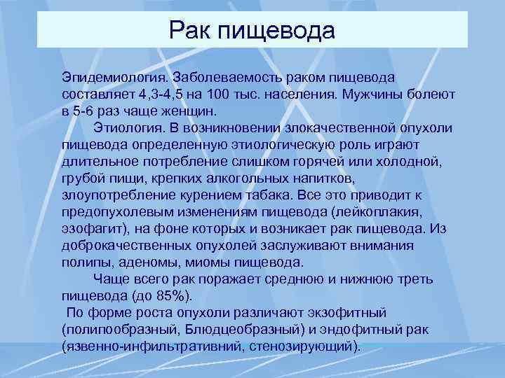 Рак пищевода Эпидемиология. Заболеваемость раком пищевода составляет 4, 3 -4, 5 на 100 тыс.