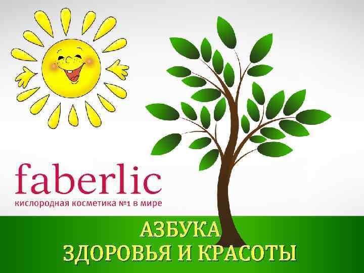 АЗБУКА ЗДОРОВЬЯ И КРАСОТЫ 