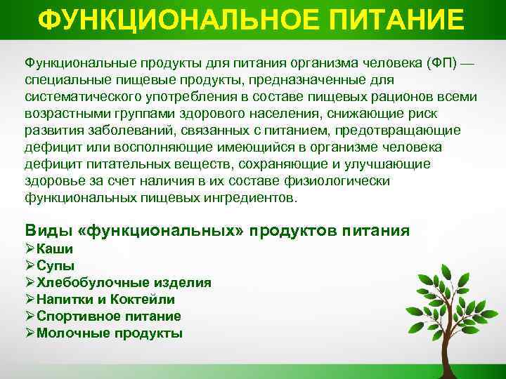 ФУНКЦИОНАЛЬНОЕ ПИТАНИЕ Функциональные продукты для питания организма человека (ФП) — специальные пищевые продукты, предназначенные