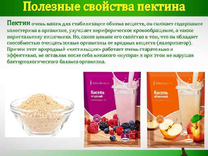 Полезные свойства пектина Пектин очень важен для стабилизации обмена веществ, он снижает содержание холестерина
