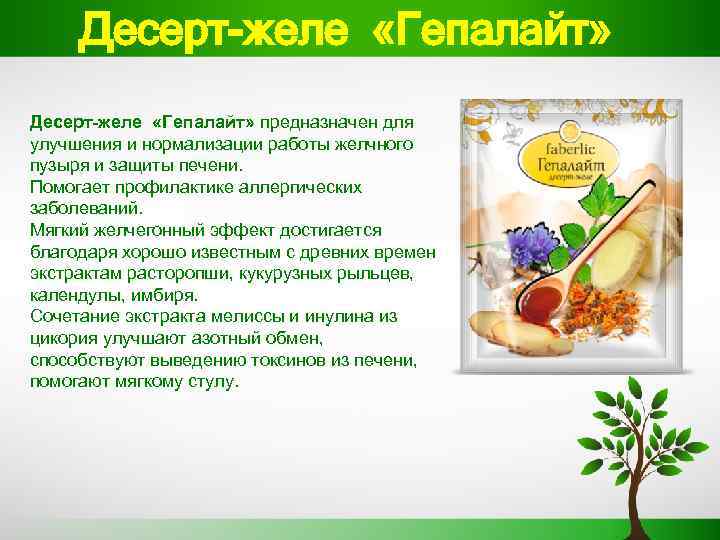 Десерт-желе «Гепалайт» предназначен для улучшения и нормализации работы желчного пузыря и защиты печени. Помогает