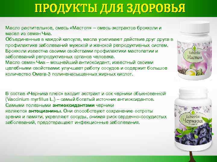 ПРОДУКТЫ ДЛЯ ЗДОРОВЬЯ Масло растительное, смесь «Мастоп» – смесь экстрактов брокколи и масел из