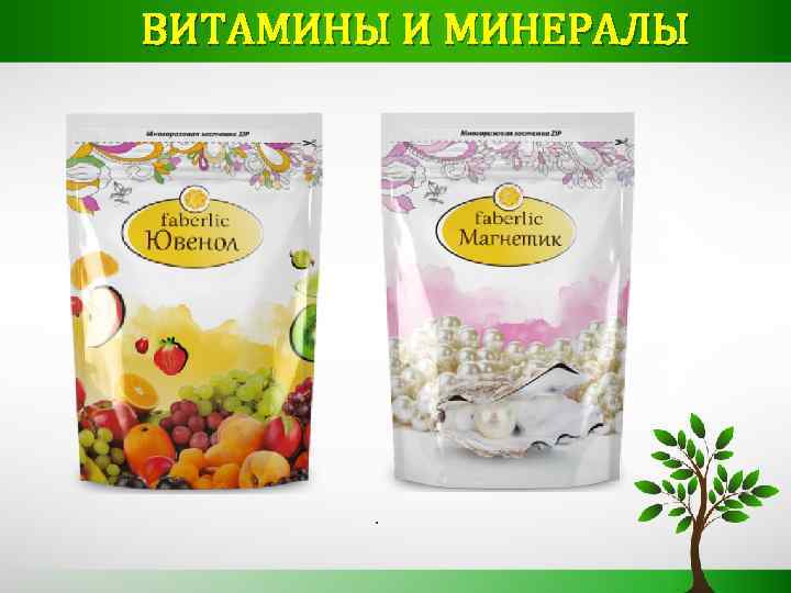 ВИТАМИНЫ И МИНЕРАЛЫ . 