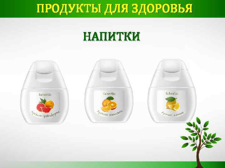 ПРОДУКТЫ ДЛЯ ЗДОРОВЬЯ НАПИТКИ 