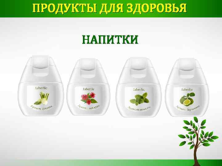 ПРОДУКТЫ ДЛЯ ЗДОРОВЬЯ НАПИТКИ 