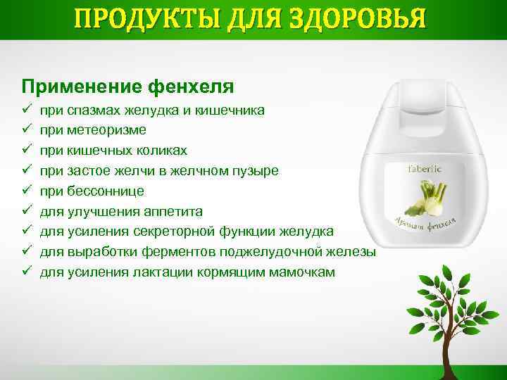 ПРОДУКТЫ ДЛЯ ЗДОРОВЬЯ Применение фенхеля ü ü ü ü ü при спазмах желудка и