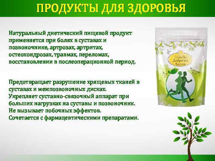 ПРОДУКТЫ ДЛЯ ЗДОРОВЬЯ Натуральный диетический пищевой продукт применяется при болях в суставах и позвоночнике,