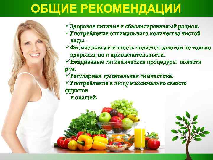 ОБЩИЕ РЕКОМЕНДАЦИИ üЗдоровое питание и сбалансированный рацион. üУпотребление оптимального количества чистой воды. üФизическая активность