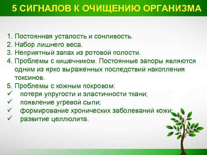 5 СИГНАЛОВ К ОЧИЩЕНИЮ ОРГАНИЗМА 1. Постоянная усталость и сонливость. 2. Набор лишнего веса.