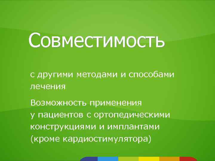 Совместимость с другими методами и способами лечения Возможность применения у пациентов с ортопедическими конструкциями