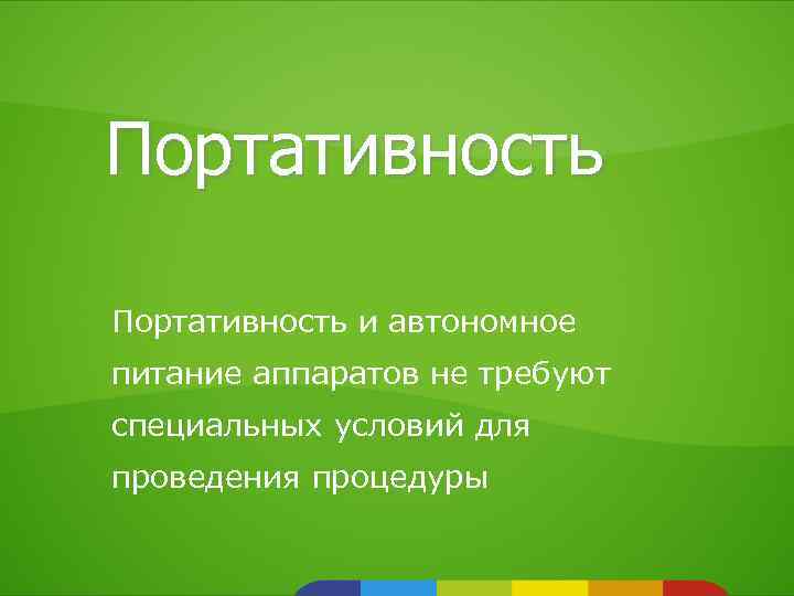 Портативность и автономное питание аппаратов не требуют специальных условий для проведения процедуры 