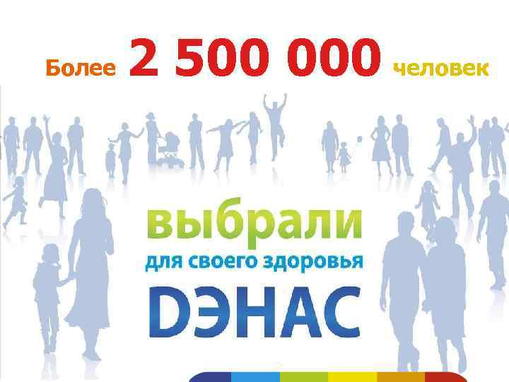 Более 2 500 000 человек 