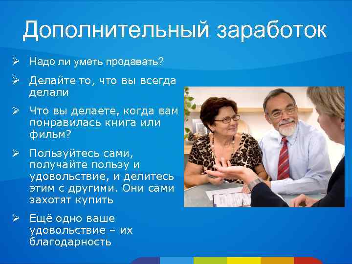 Дополнительный заработок Ø Надо ли уметь продавать? Ø Делайте то, что вы всегда делали