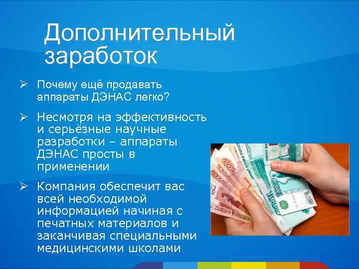 Дополнительный заработок Ø Почему ещё продавать аппараты ДЭНАС легко? Ø Несмотря на эффективность и