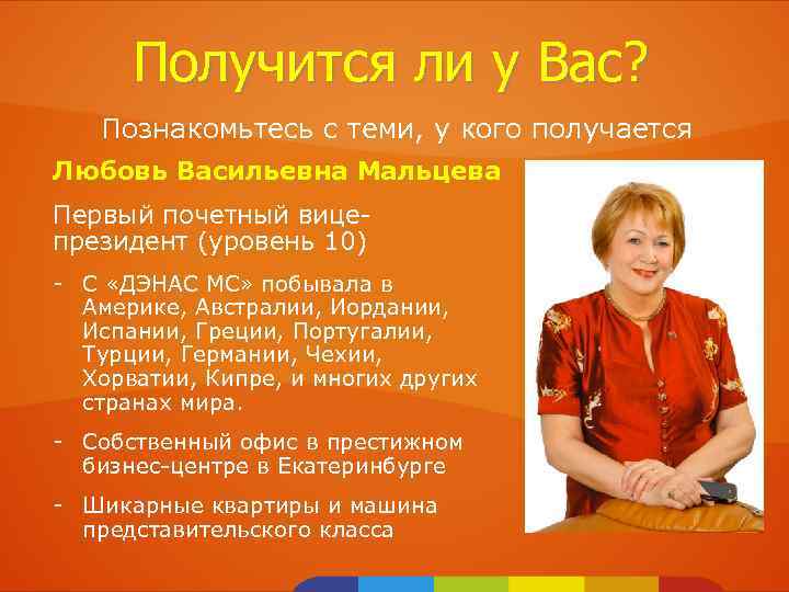 Получится ли у Вас? Познакомьтесь с теми, у кого получается Любовь Васильевна Мальцева Первый