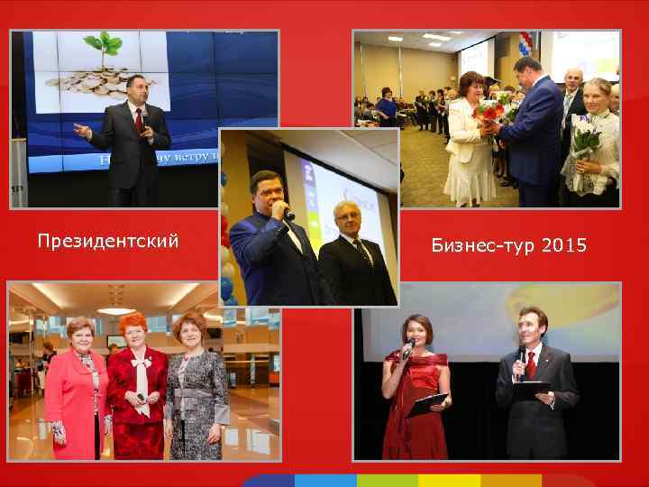 Президентский Бизнес-тур 2015 