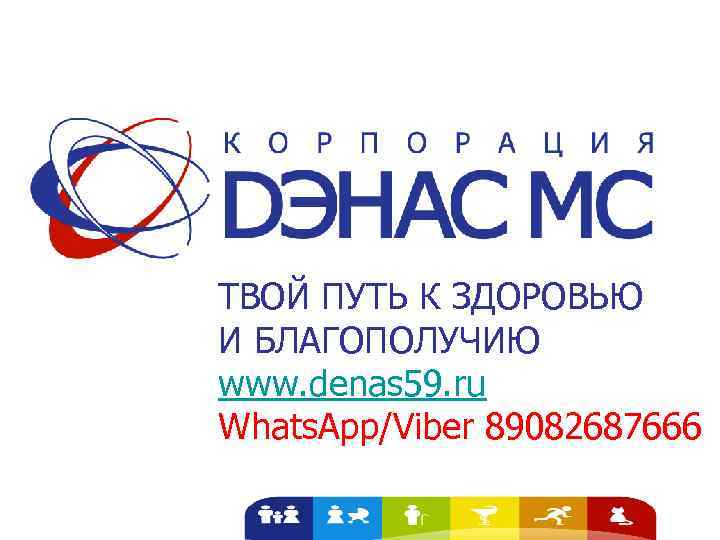 ТВОЙ ПУТЬ К ЗДОРОВЬЮ И БЛАГОПОЛУЧИЮ www. denas 59. ru Whats. App/Viber 89082687666 