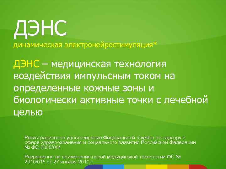 ДЭНС динамическая электронейростимуляция* ДЭНС – медицинская технология воздействия импульсным током на определенные кожные зоны